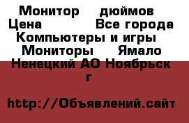 Монитор 17 дюймов › Цена ­ 1 100 - Все города Компьютеры и игры » Мониторы   . Ямало-Ненецкий АО,Ноябрьск г.